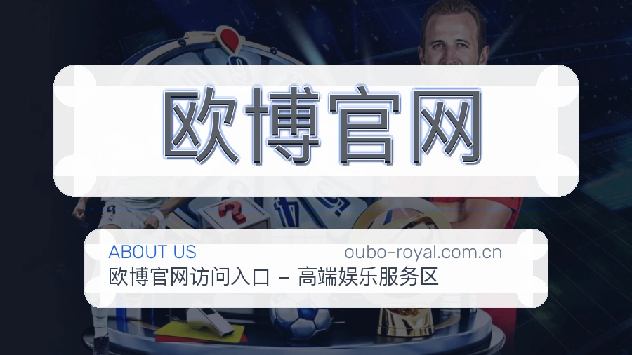 欧博官网内容服务介绍